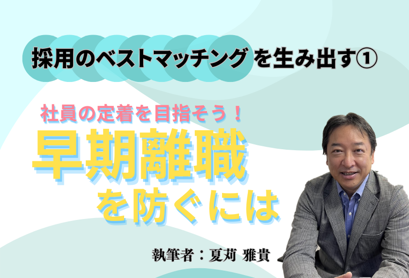 【採用のベストマッチングを生み出す】早期離職を防ぐには